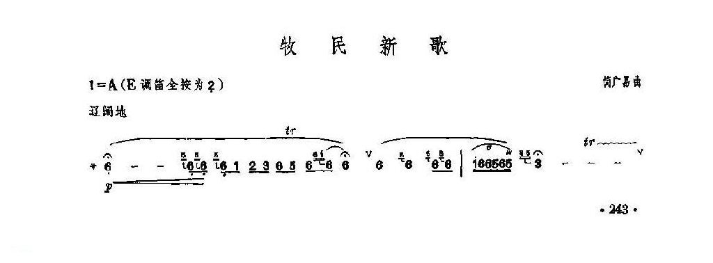 笛子独奏曲《牧民新歌》简广易/曲