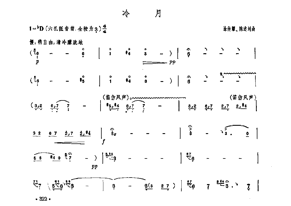 笛子独奏曲《冷月》涂伟耀、陈述刘/曲