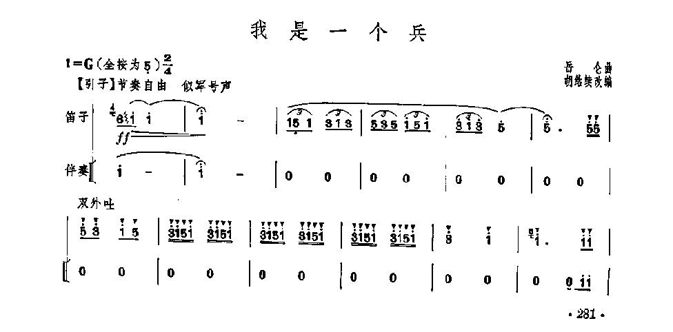 笛子独奏曲《我是一个兵》岳仑/曲