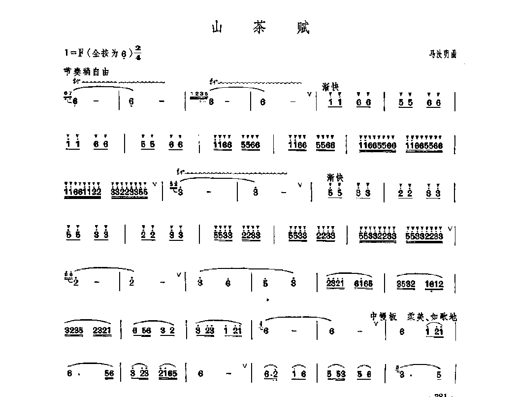 笛子独奏曲《山茶赋》马汝明/曲