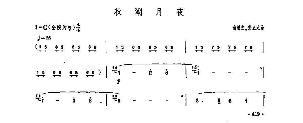 笛子独奏曲《秋湖月夜》俞逊发、彭正元/曲