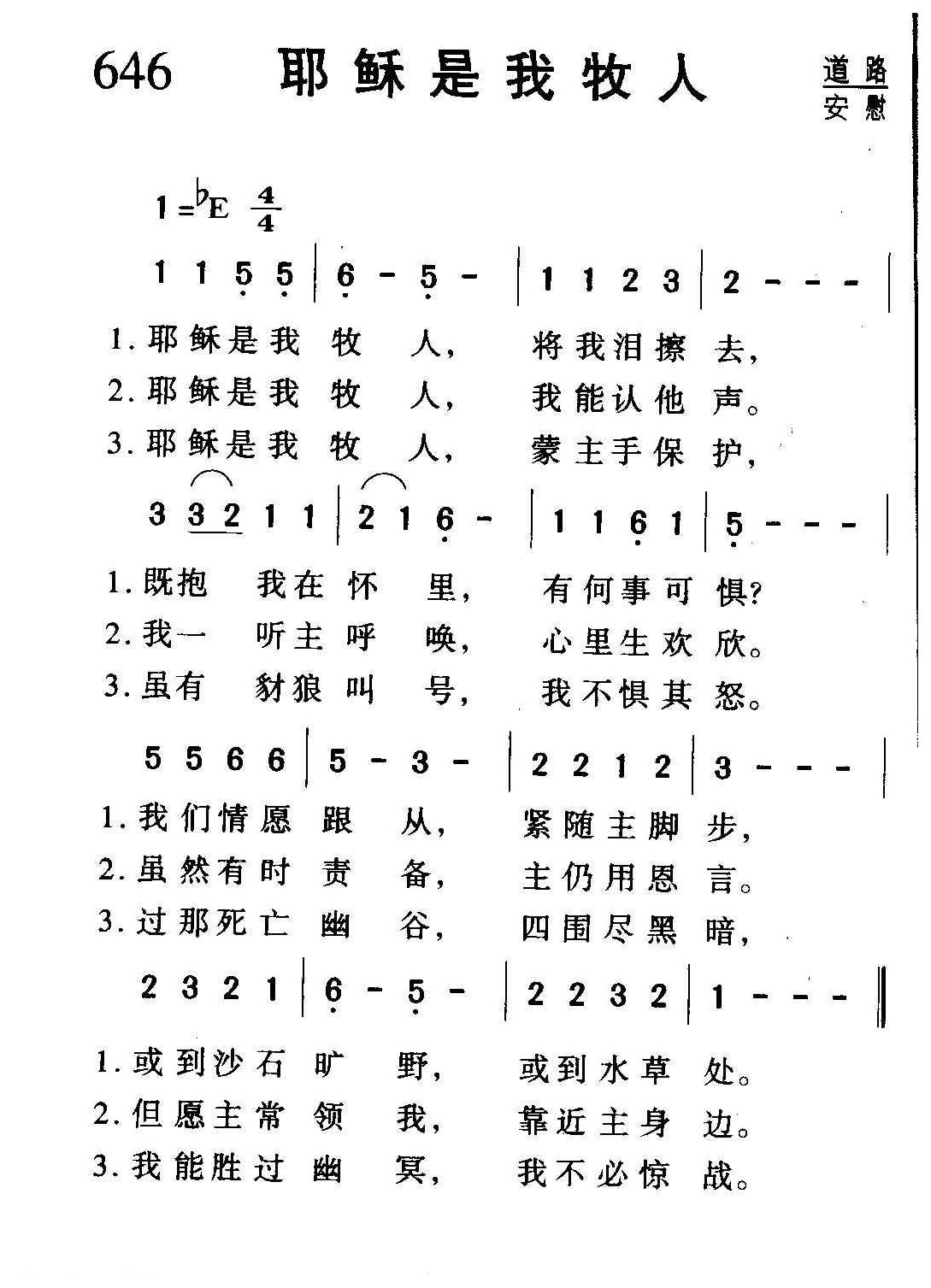 基督教歌曲《耶酥是我牧人》简谱