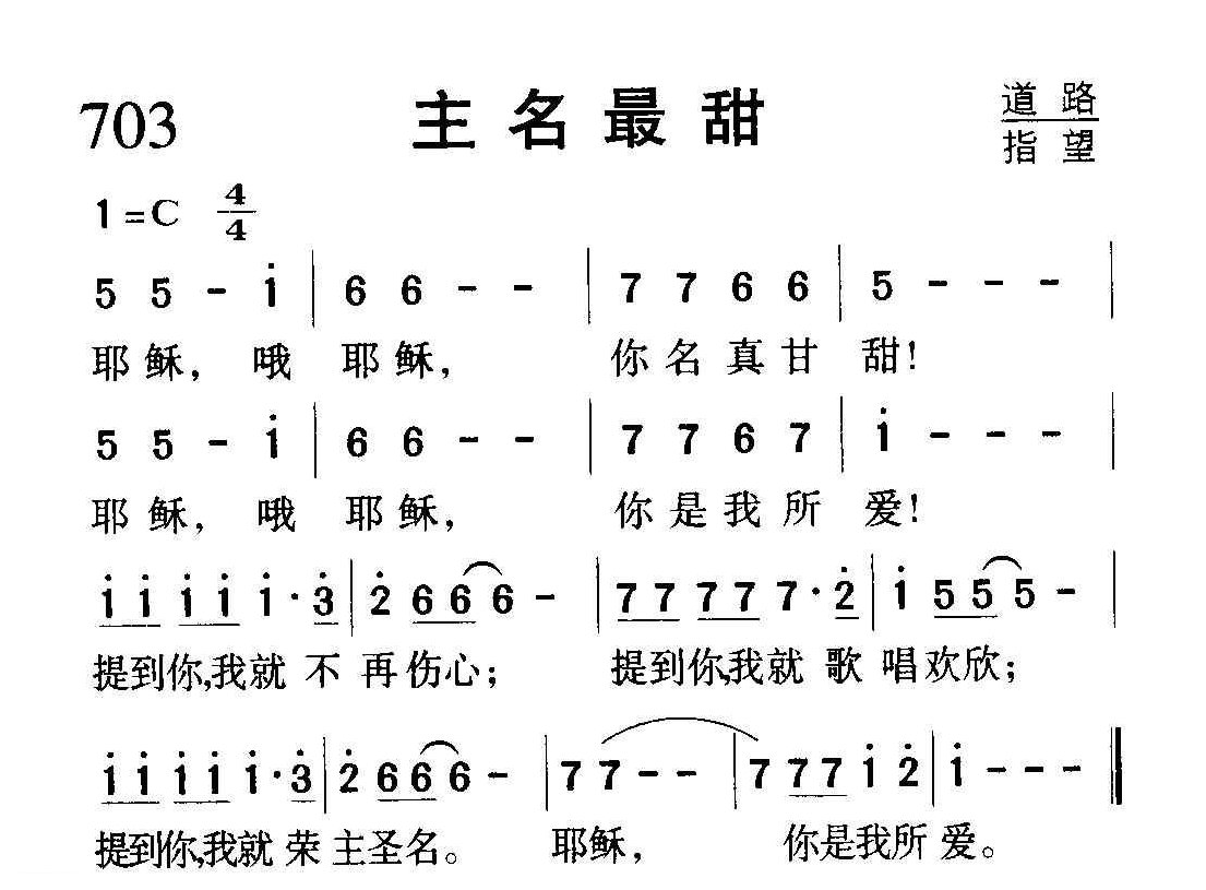 基督教歌曲《主名最甜》简谱