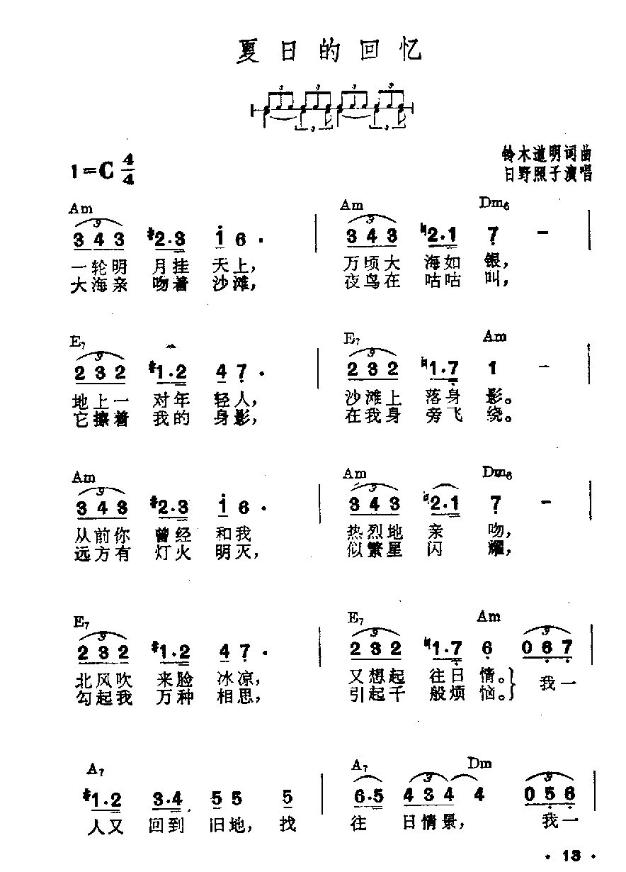 吉他伴奏日本流行歌曲《夏日的回忆》铃木道明词曲