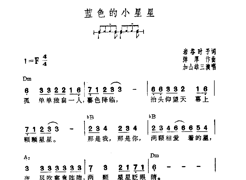 吉他伴奏日本流行歌曲《蓝色的小星星》岩谷时子词　弹厚作曲