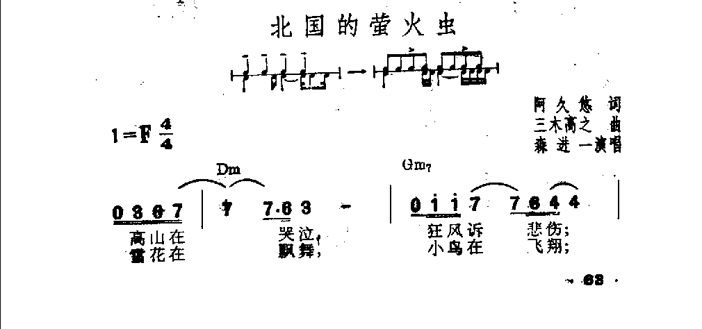 吉他伴奏日本流行歌曲《北国的萤火虫》阿久悠词　三木高之曲