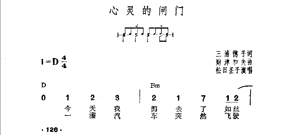 吉他伴奏日本流行歌曲《心灵的闸门》三浦德子词　财津和夫曲