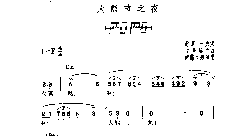 吉他伴奏日本流行歌曲《大熊节之夜》菊田一夫词　古关裕而曲