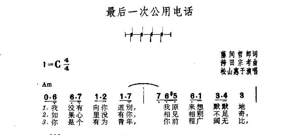 吉他伴奏日本流行歌曲《最后一次公用电话》藤间哲郎词　袴田宗考曲