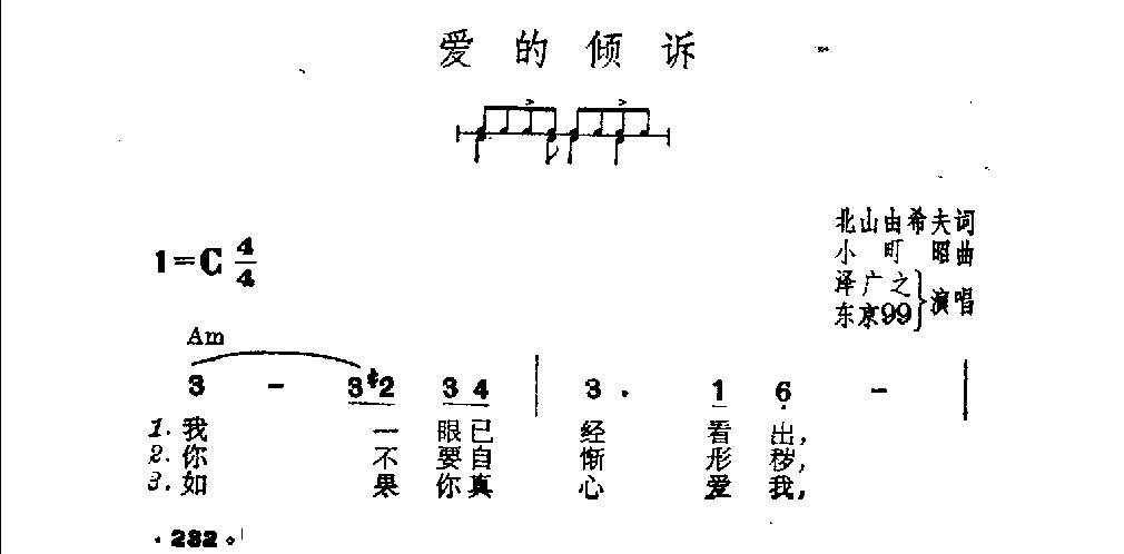 吉他伴奏日本流行歌曲《爱的倾诉》北山由希夫词　小町昭曲