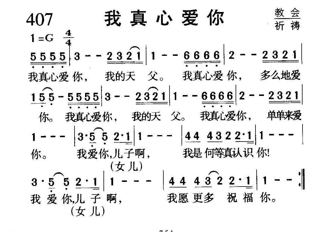 基督教歌曲《我真心爱你》简谱