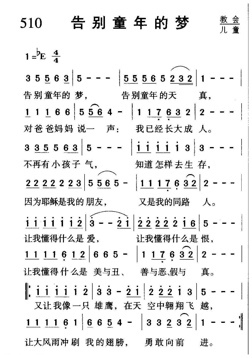 教会祈祷歌曲《告别童年的梦》简谱