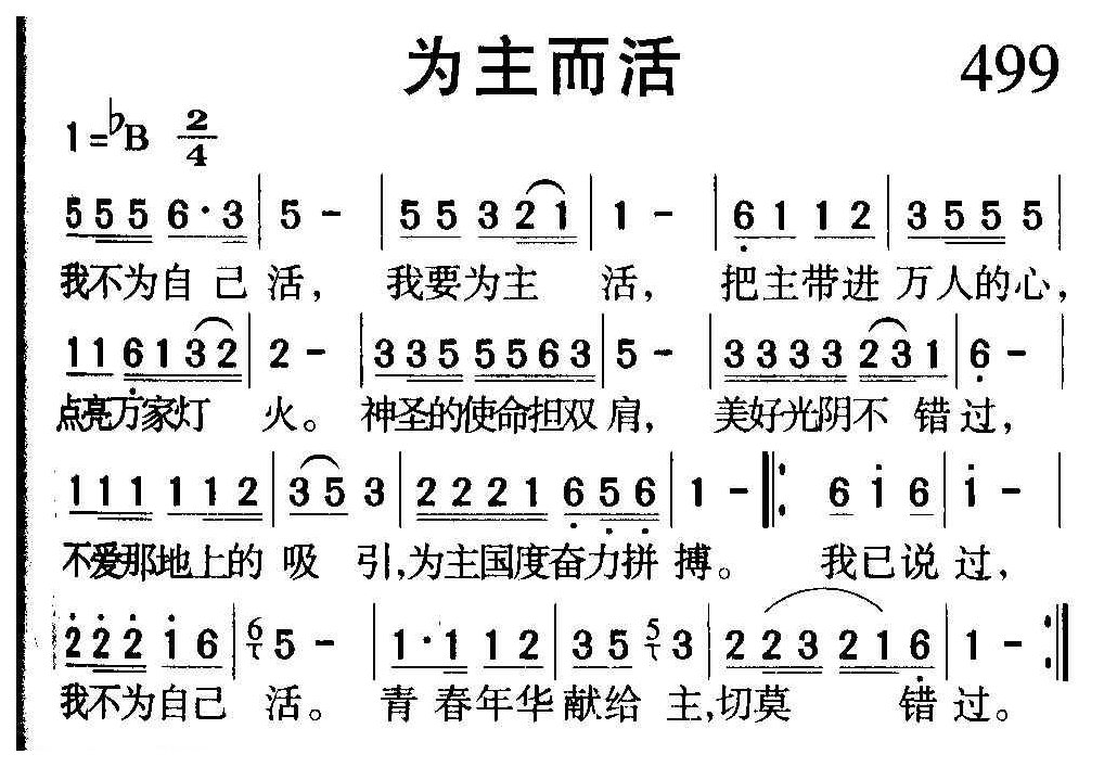 教会祈祷歌曲《为主而活》简谱