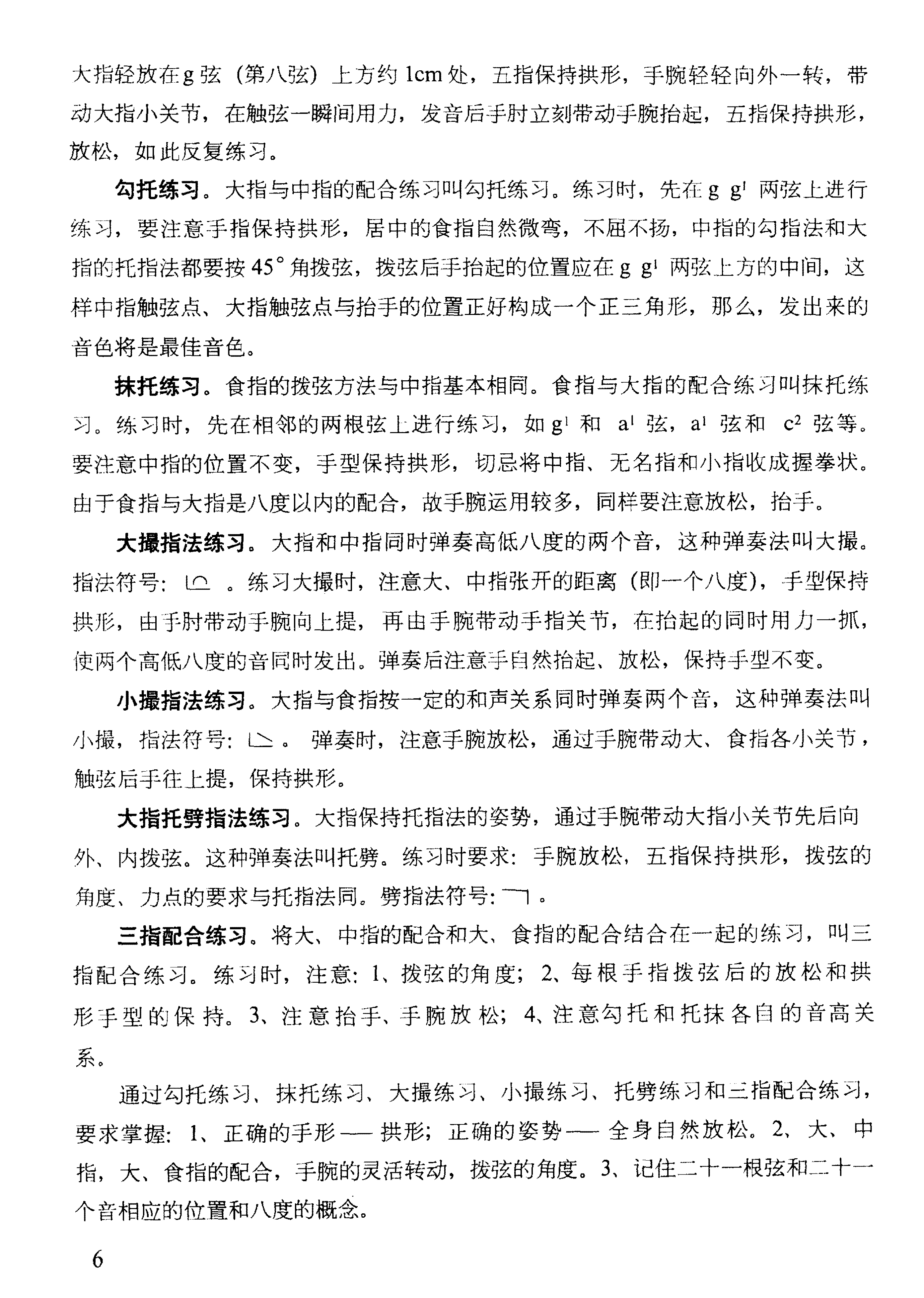 古筝右手的基本指法知识与练习曲