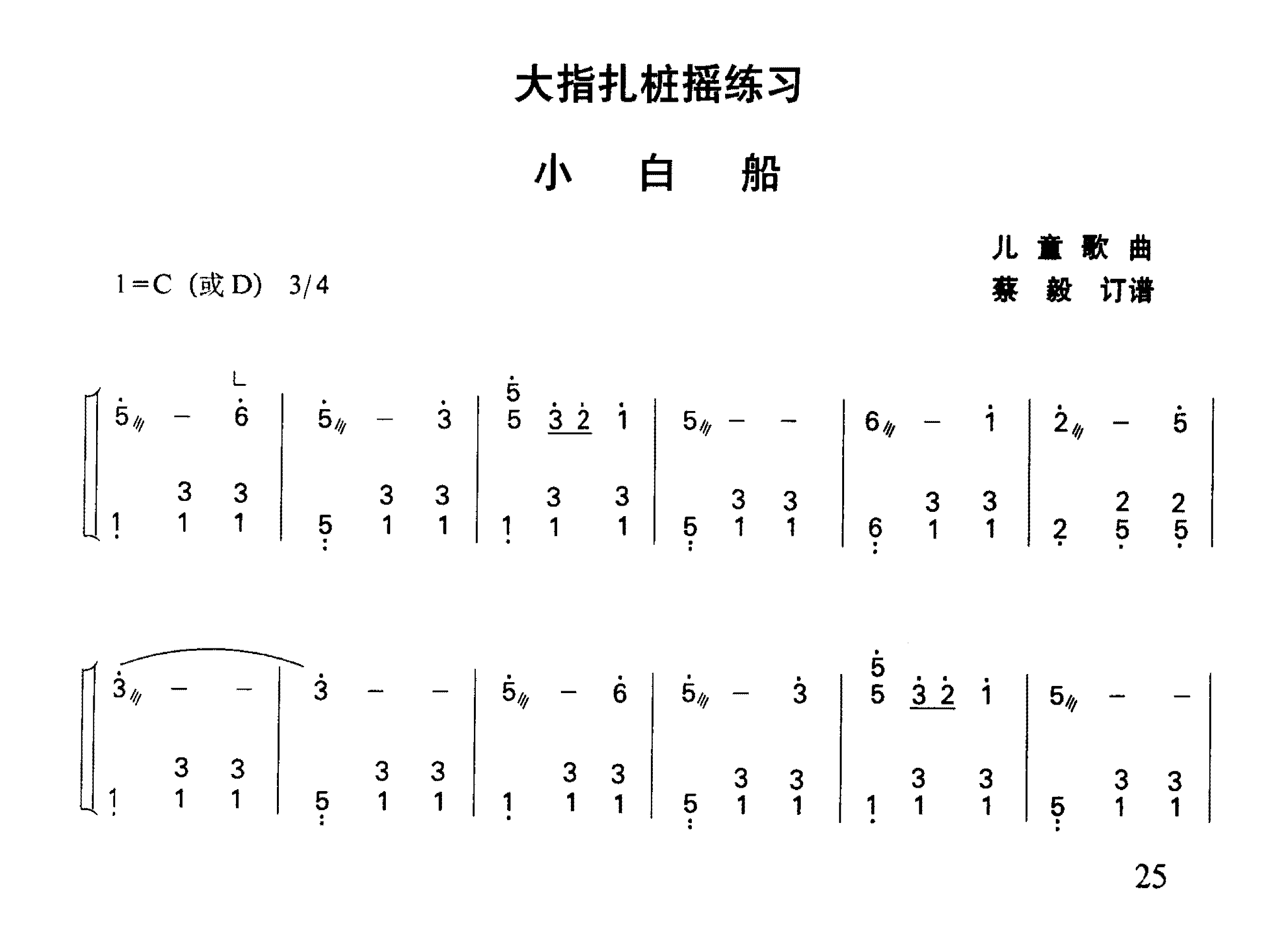 古筝大指扎桩摇练习 小白船