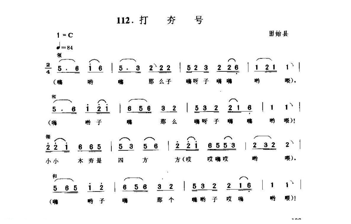 河南民间歌曲简谱/号子《打夯号》固始县