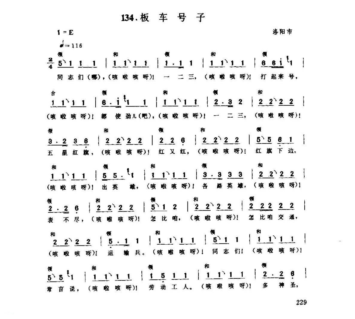 河南民间歌曲简谱/号子《板车号子》洛阳市