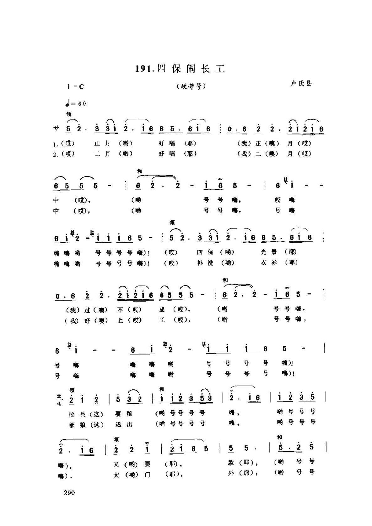 河南民间歌曲简谱/田歌《四保闹长工 硬劳号》卢氏县