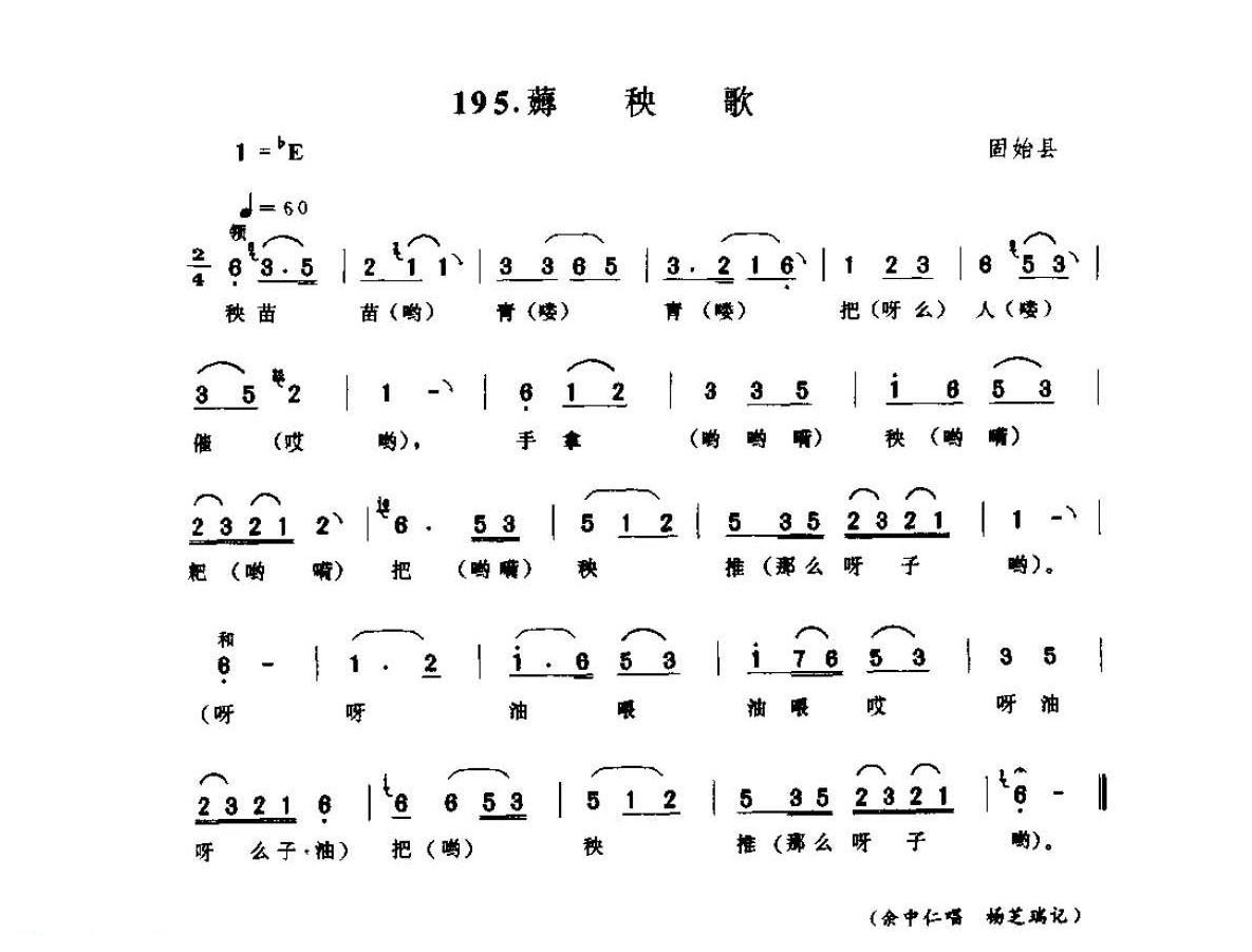 河南民间歌曲简谱/田歌《薅秧歌》固始县