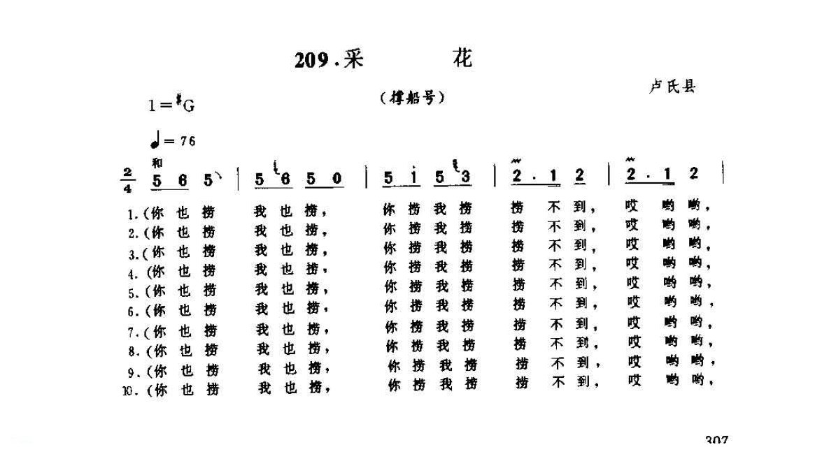 河南民间歌曲简谱/田歌《采花 撑船号》卢氏县