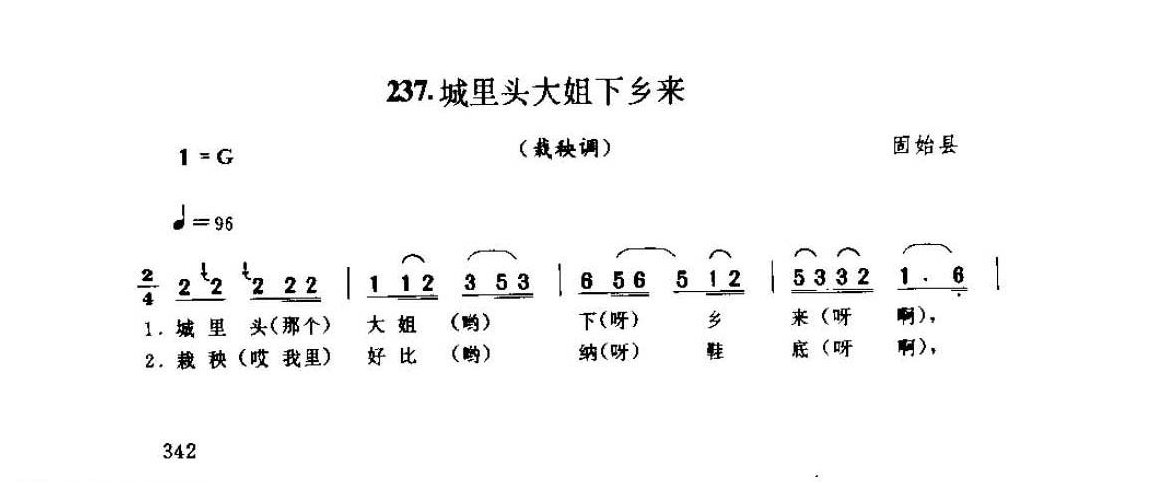 河南民间歌曲简谱/田歌《城里头大姐下乡来 栽秧调》固始县