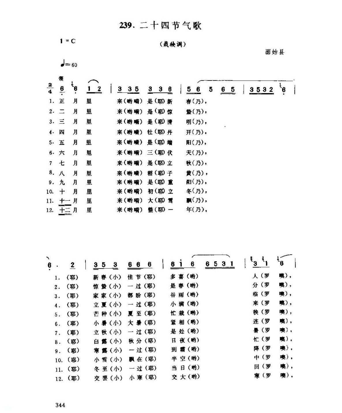 河南民间歌曲简谱/田歌《二十四节气歌 栽秧调》固始县