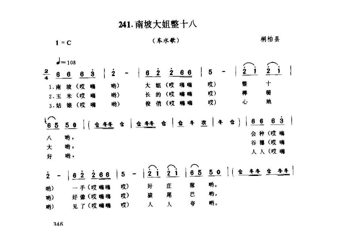 河南民间歌曲简谱/田歌《南坡大姐整十八 车水歌》桐柏县