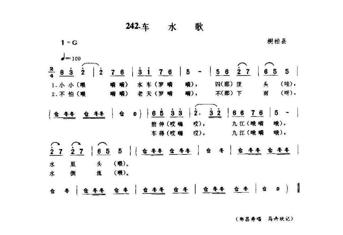 河南民间歌曲简谱/田歌《车水歌》桐柏县