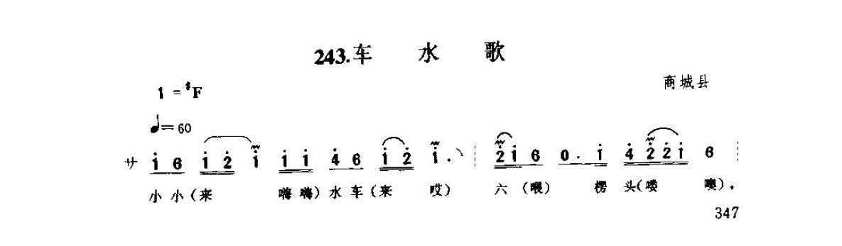 河南民间歌曲简谱/田歌《车水歌》商城县