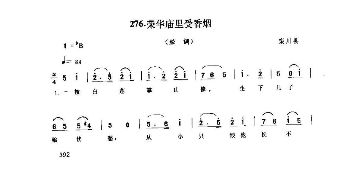 河南民间风俗歌曲简谱《荣华庙里受香烟 经调》栾川县