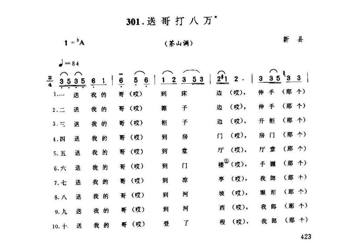 河南民间歌曲简谱 小调《送哥打八万 茶山调》新县