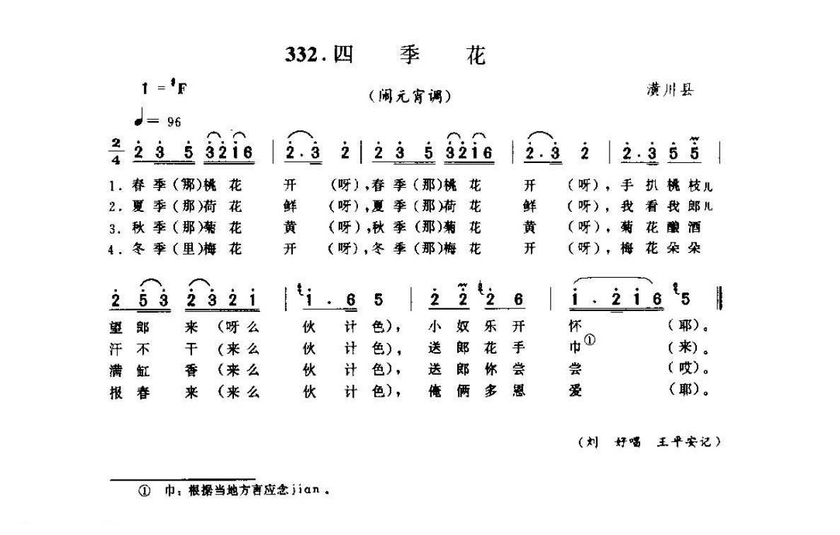 河南民间歌曲简谱 小调《四季花 闹元宵调》潢川县