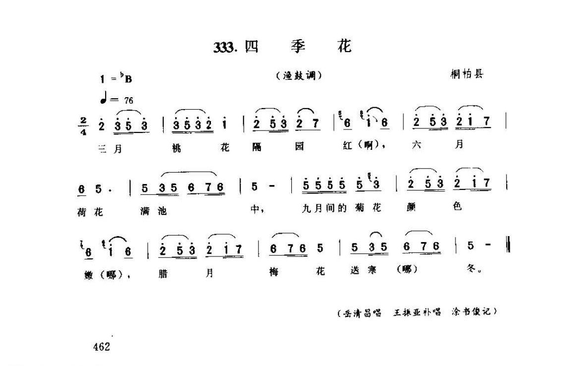 河南民间歌曲简谱 小调《四季花 渔鼓调》桐柏县