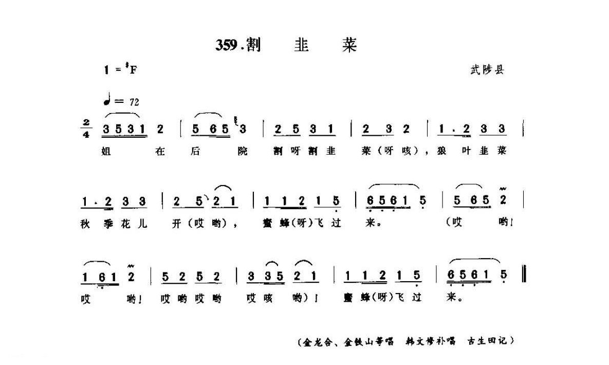 河南民间歌曲简谱 小调《割韭菜》武陟县