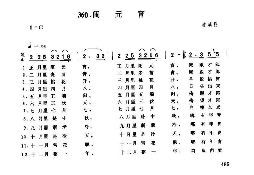 河南民间歌曲简谱 小调《闹元宵》淮滨县