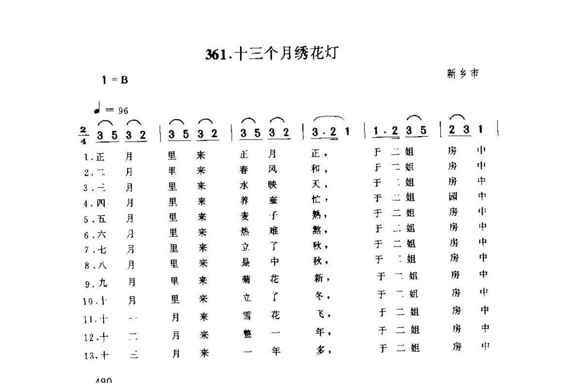 河南民间歌曲简谱 小调《十三个月绣花灯》新乡市