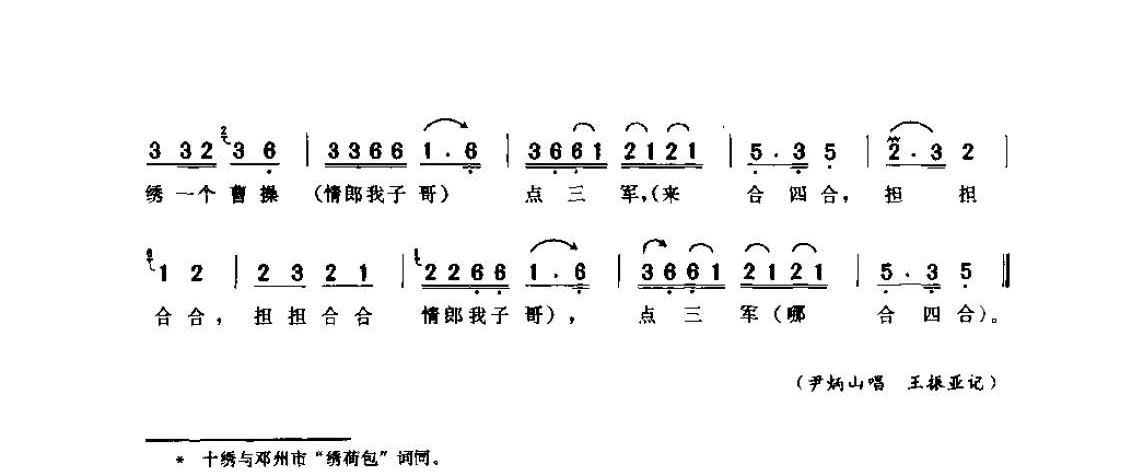 河南民间歌曲简谱 小调《十绣》新野县