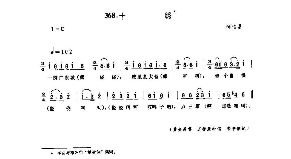 河南民间歌曲简谱 小调《十绣》桐柏县