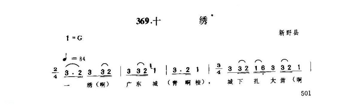 河南民间歌曲简谱 小调《十绣》商城县