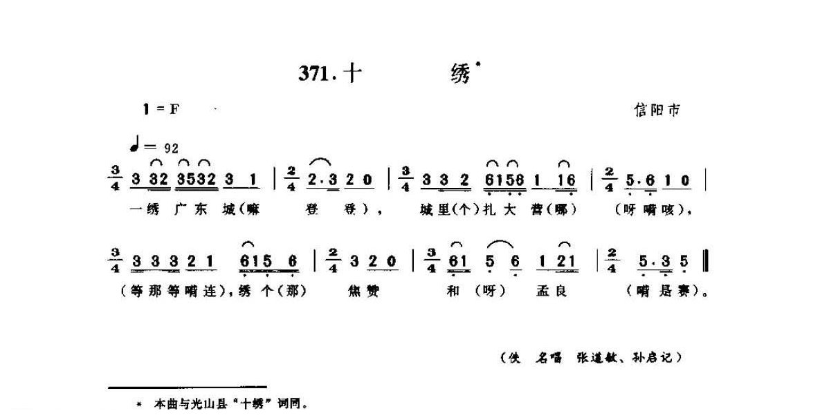 河南民间歌曲简谱 小调《十绣》信阳市