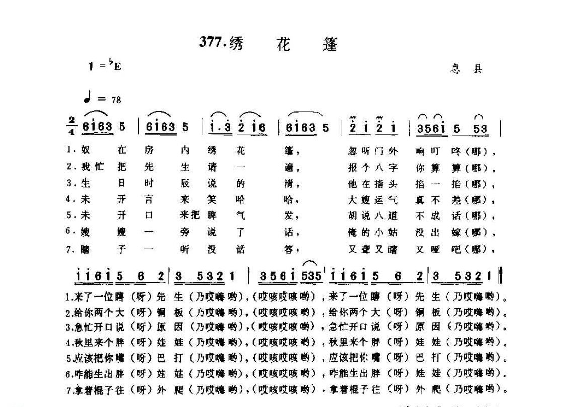 河南民间歌曲简谱 小调《绣花篷》息县