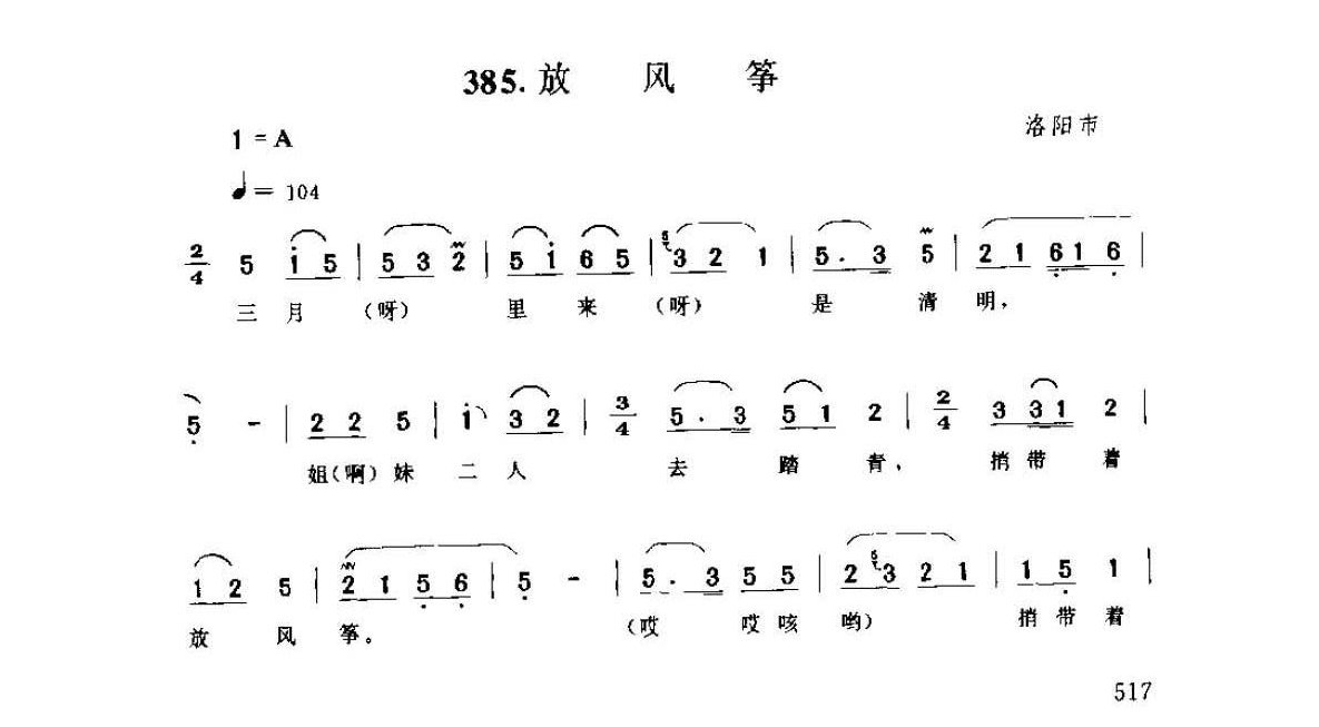 河南民间歌曲简谱 小调《放风筝》洛阳市