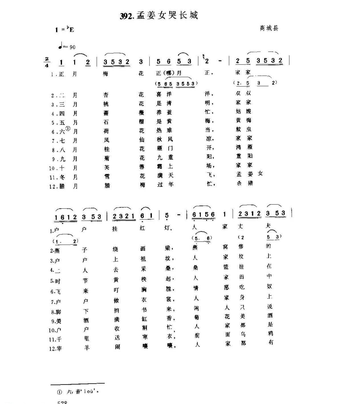 河南民间歌曲简谱 小调《孟姜女哭长城》商城县