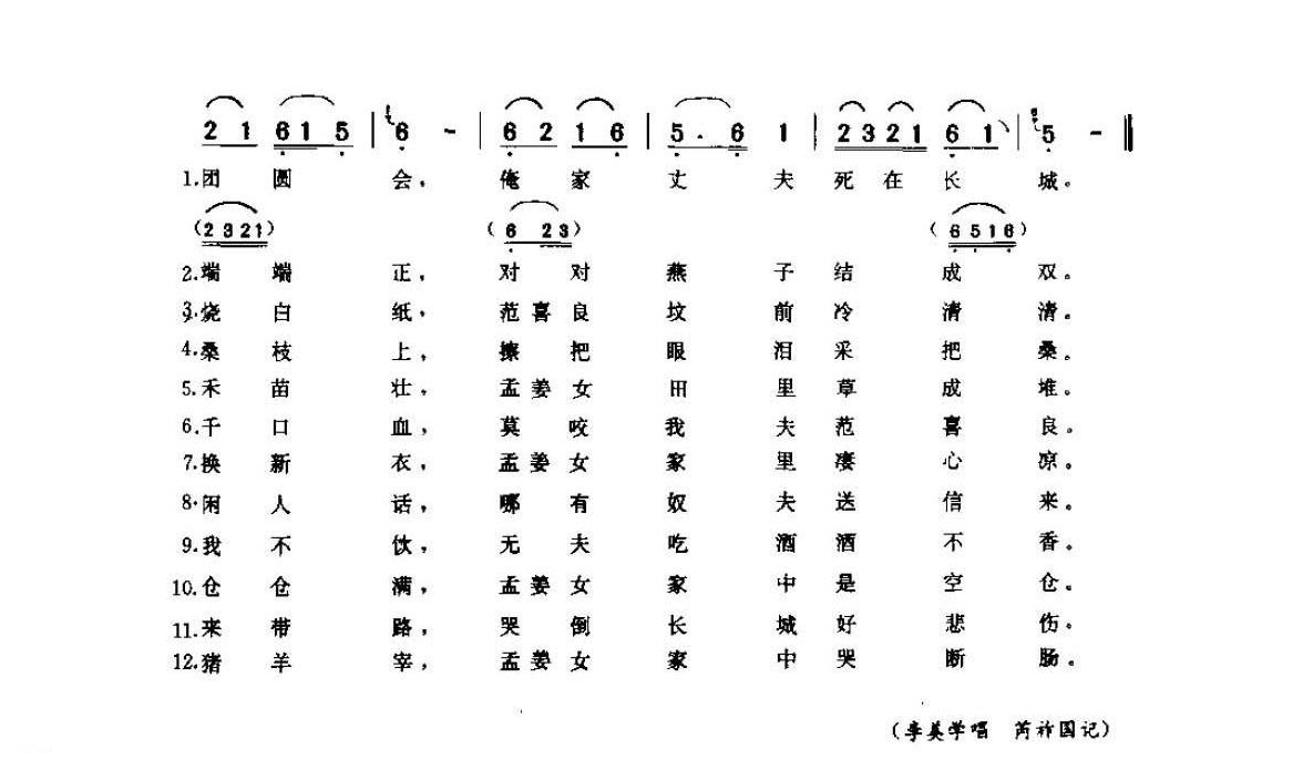 河南民间歌曲简谱 小调《孟姜女哭长城》商城县