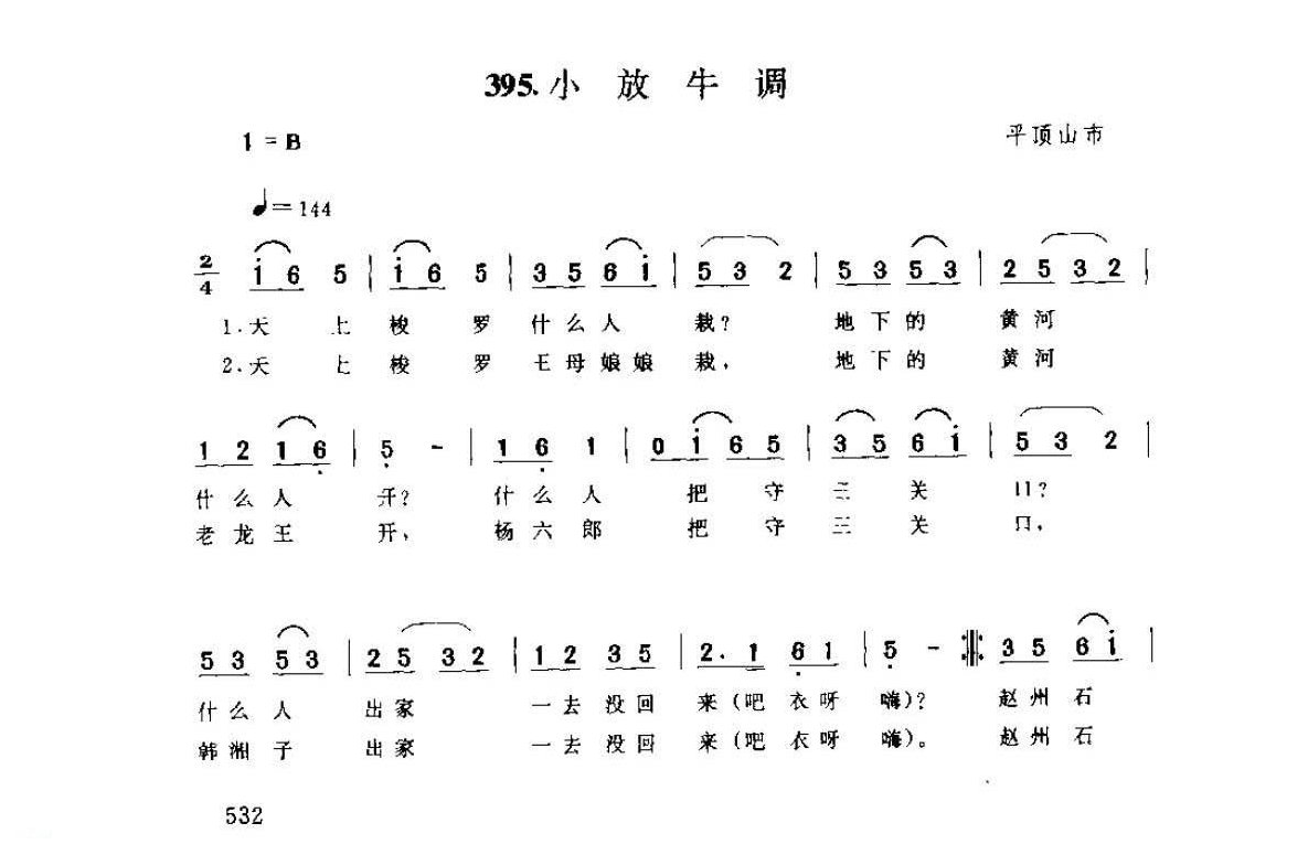 河南民间歌曲简谱 小调《小放牛调》平顶山市