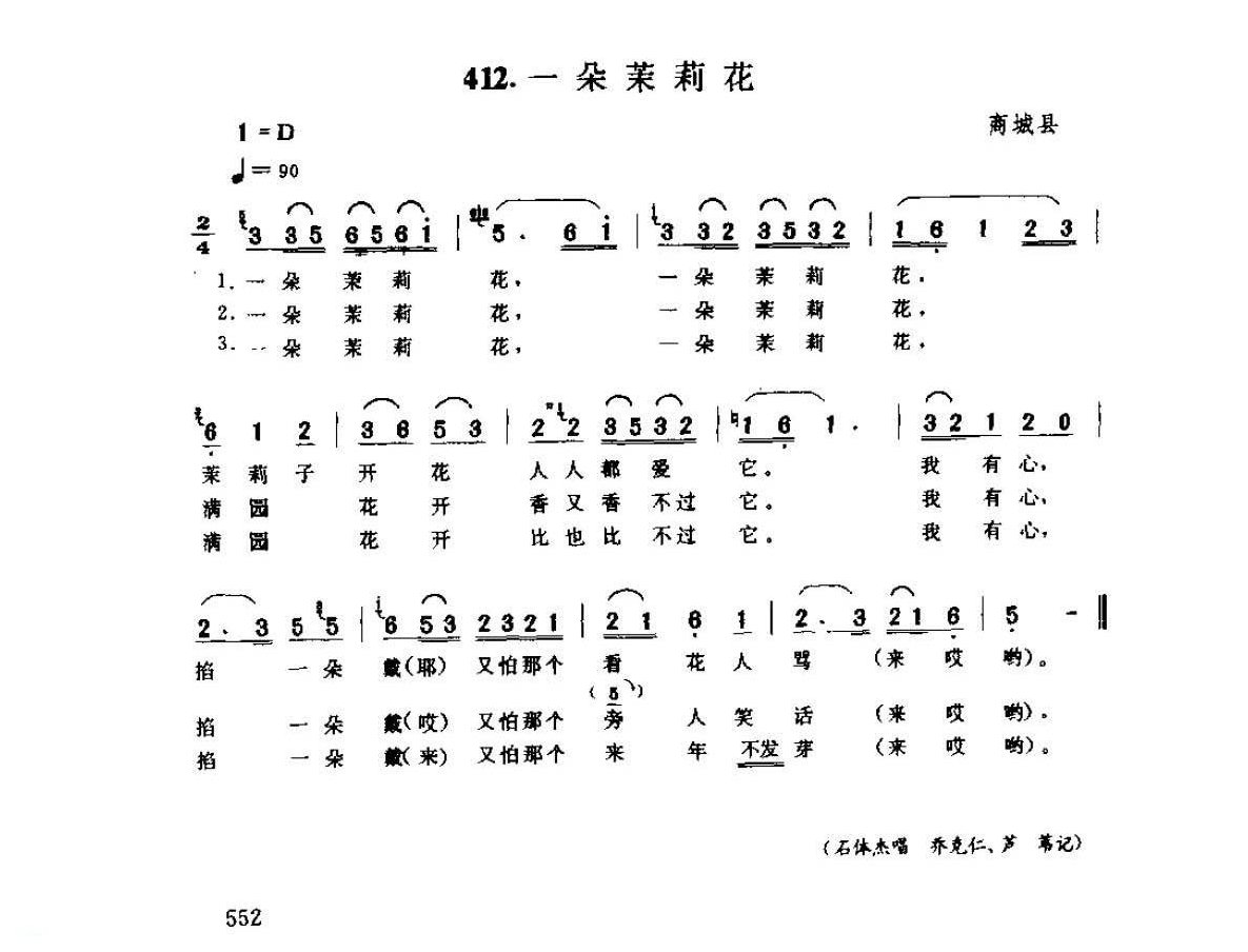 河南民间歌曲简谱 小调《一朵茉莉花》商城县