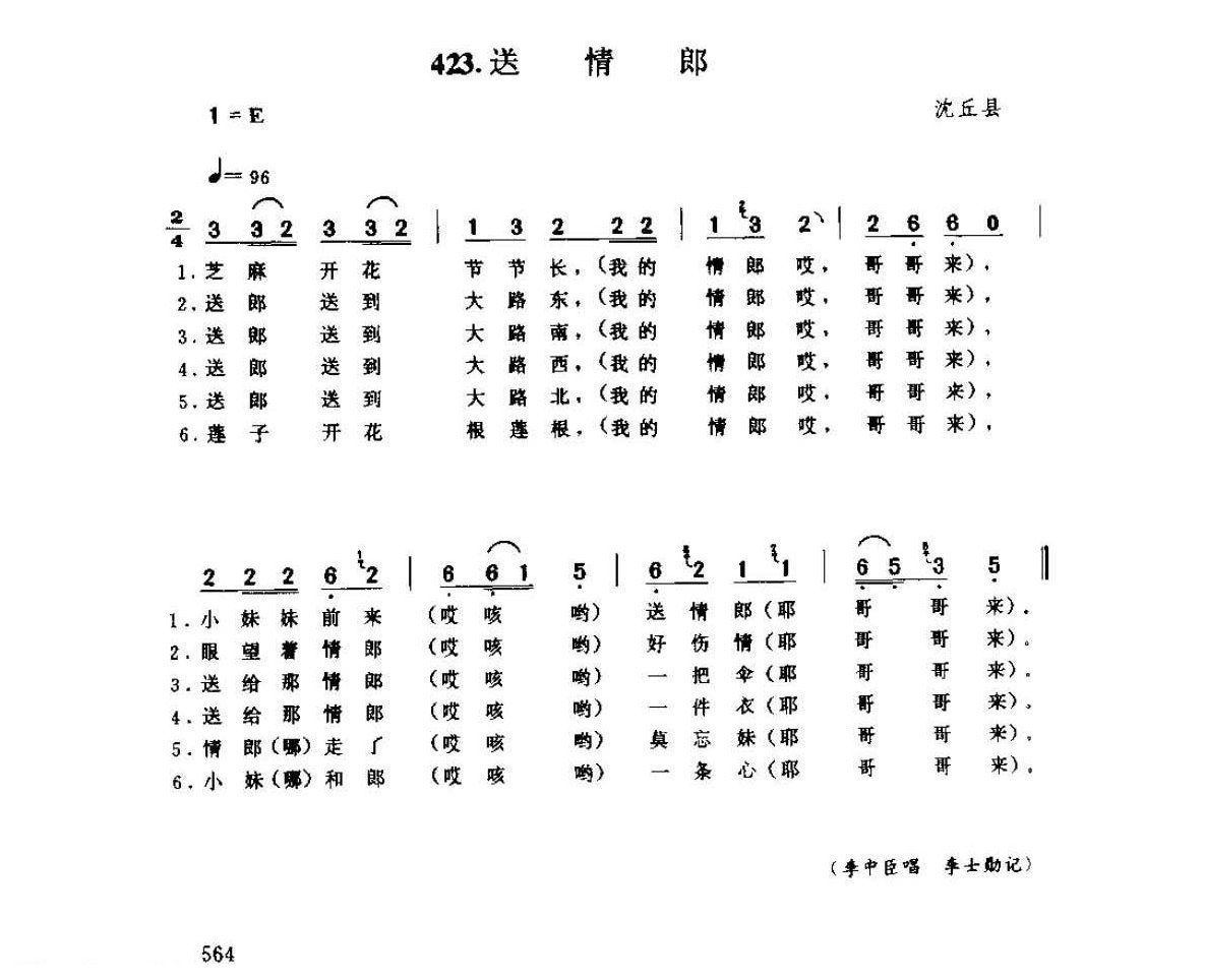 河南民间歌曲简谱 小调《送情郎》沈丘县