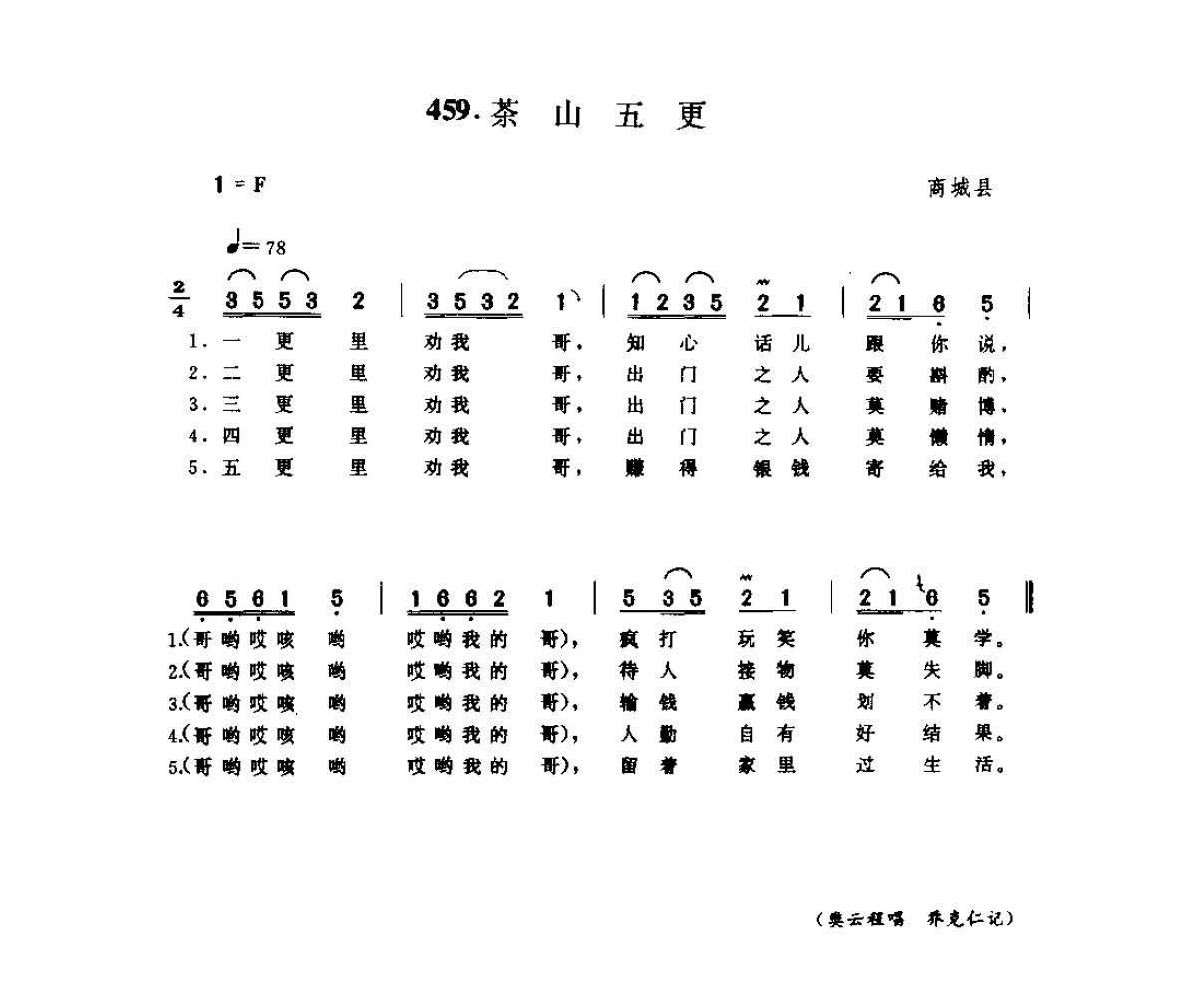 河南民间歌曲简谱 小调《茶山五更》商城县