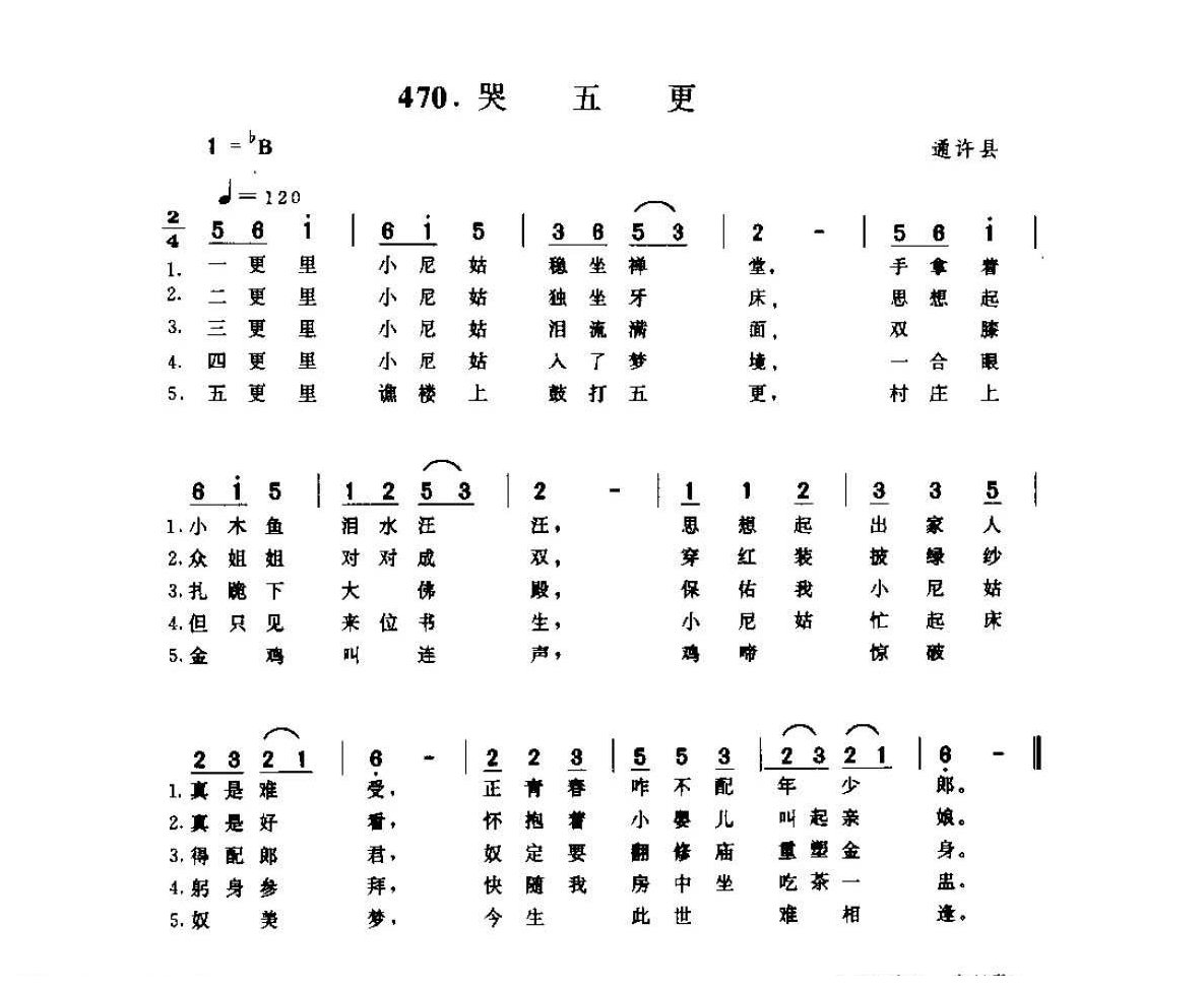 河南民间歌曲简谱 小调《哭五更》通许县