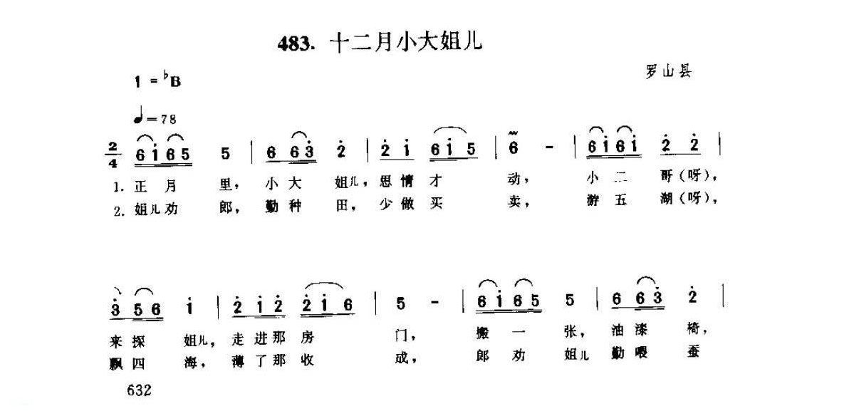 河南民间歌曲简谱 小调《十二月小大姐儿》罗山县